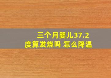 三个月婴儿37.2度算发烧吗 怎么降温